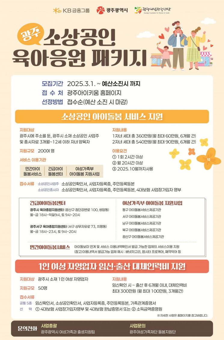 소상공인 육아응원패키지 포스터. 광주시 제공