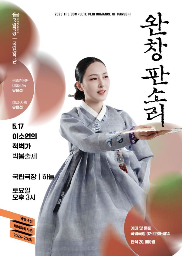 국립창극단 이소연 부수석 첫 완창 무대…박봉술제 '적벽가'
