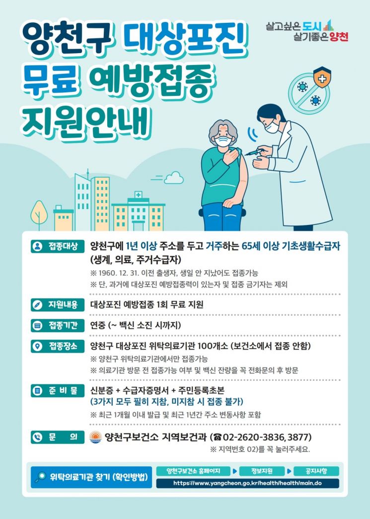 대상포진 무료 예방접종 지원 안내문. 양천구 제공.