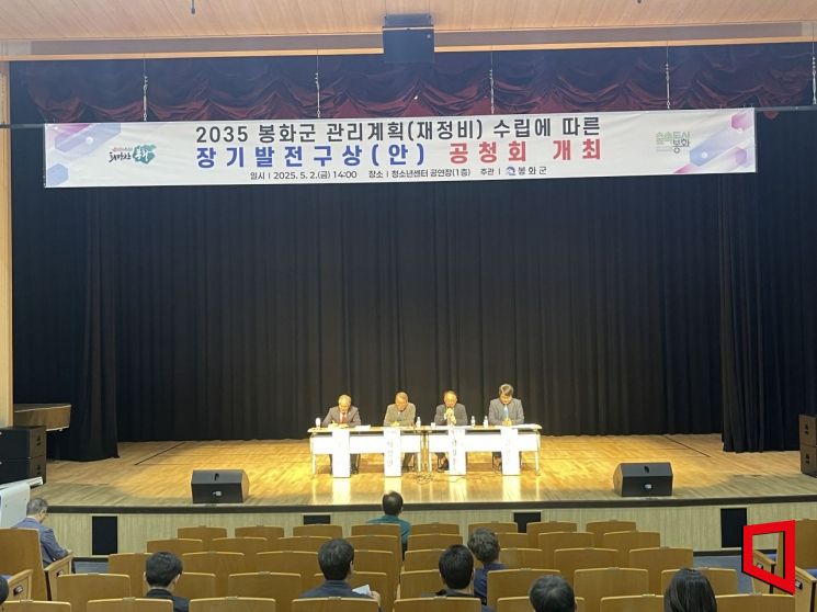 봉화군, '2035 군관리계획 재정비' 장기발전구상 공청회 개최