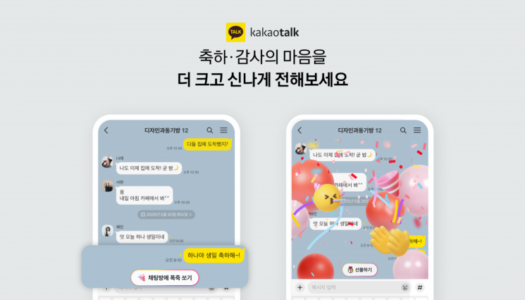 "부모님 감사해요"에 폭죽 효과…카톡, 감정 리액션 기능 도입
