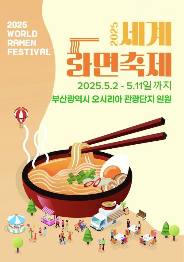 ‘2025 세계라면축제’. 라면축제 포스터