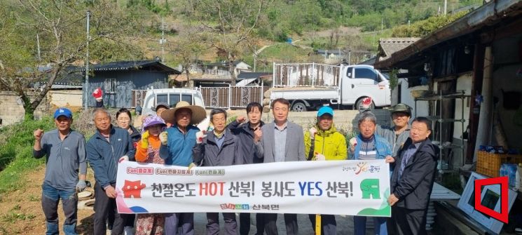 멈추지 않는 'YES 봉사' 문경 산북면, 주거환경 개선 봉사 활동 