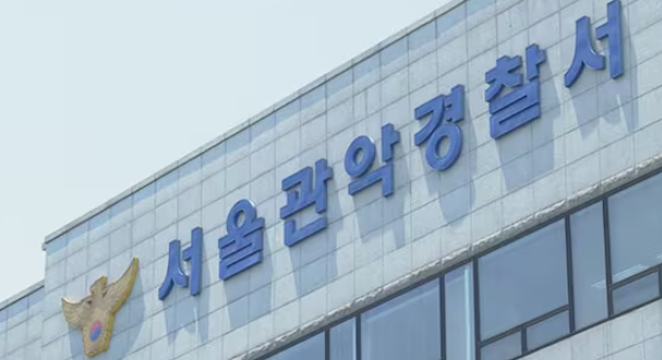 서울 관악경찰서. 연합뉴스