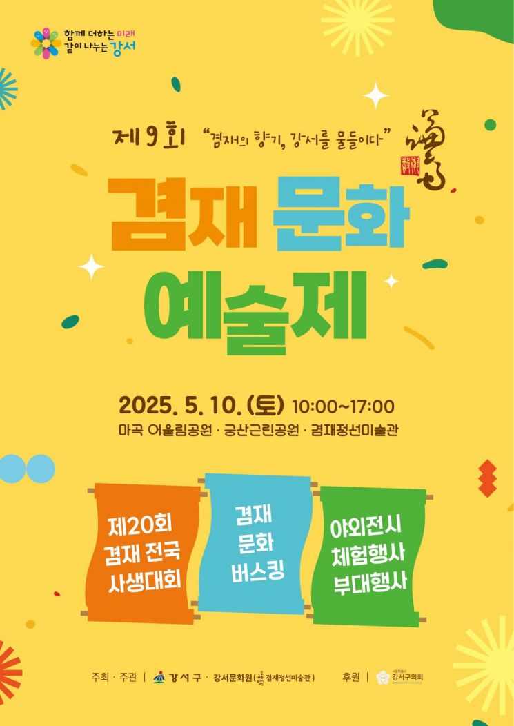 “예술과 하나되는 봄”…강서구, 10일 ‘겸재문화예술제’ 개최