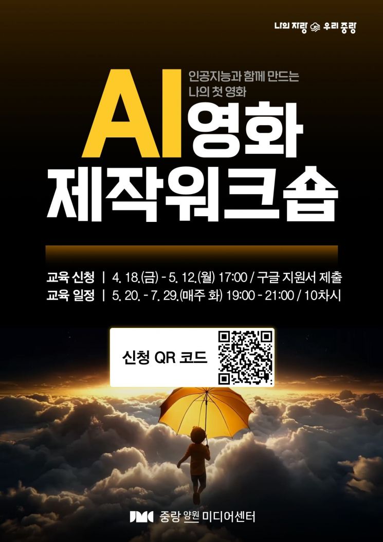 중랑구민 A씨 인공지능(AI) 도구 활용 영화 제작하며 미소 활짝?