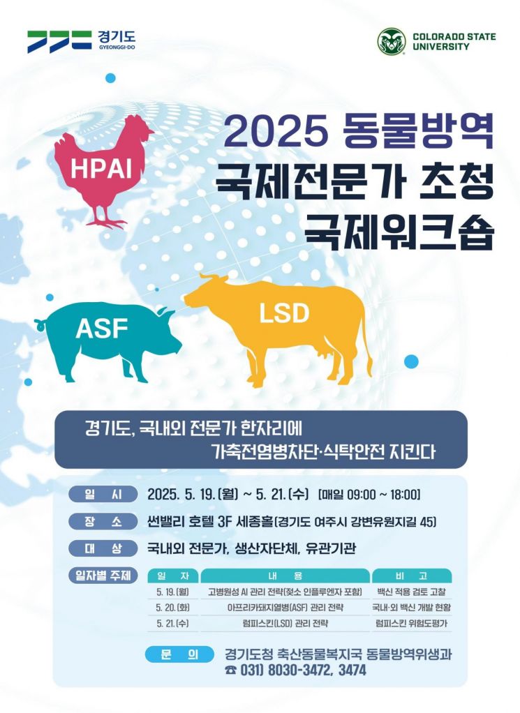 경기도, 동물방역 국제협력 시동…국제전문가 초청 국제워크숍 개최