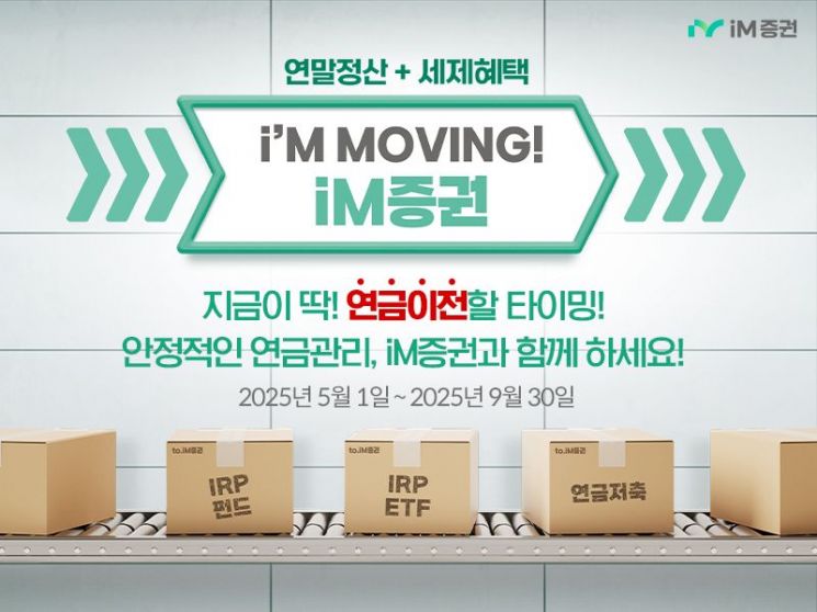 iM증권, '연금 자산 이전 이벤트' 진행