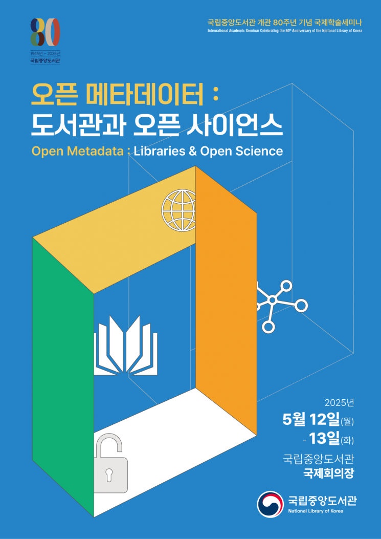 '개관 80주년' 국립중앙도서관, 오픈 메타데이터 국제 학술세미나