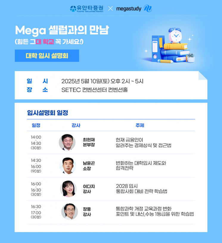 맞춤형 대입 정보…유안타증권, '메가 셀럽과의 만남' 개최