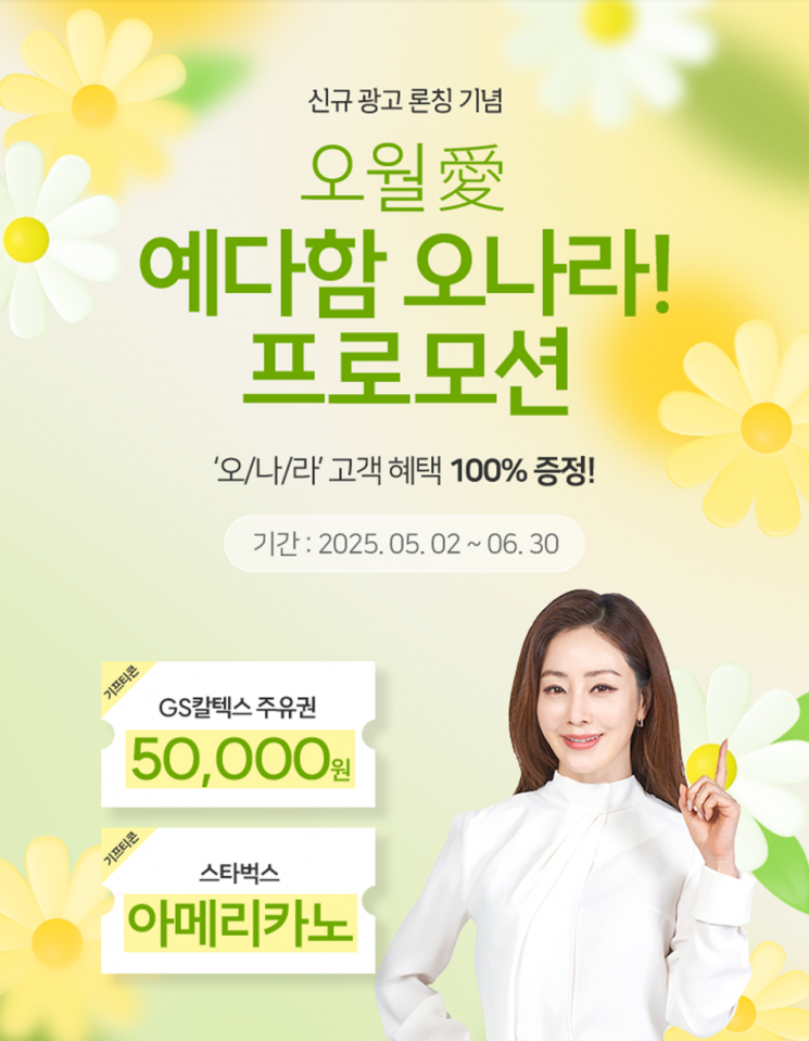예다함, 배우 오나라 광고 론칭 기념 특별 프로모션