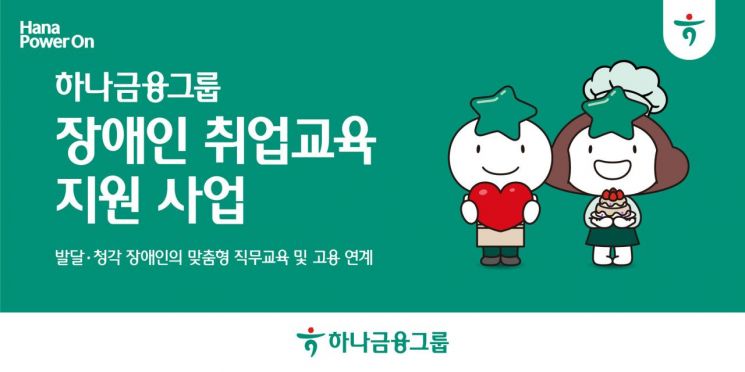 하나금융, 발달·청각장애인 위한 취업·고용연계 지원 사업 시행