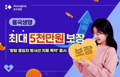 흥국생명 '항암중입자 방사선치료 특약' 출시…"5000만원 보장"