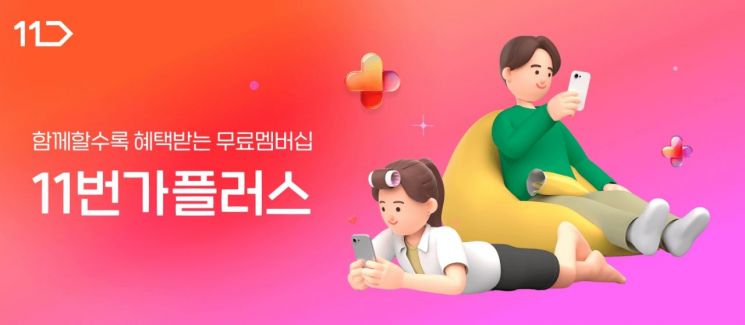 11번가, 무료멤버십 혜택 강화 '11번가플러스' 출시