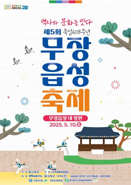 제5회 무장읍성축제 포스터. 고창군 제공