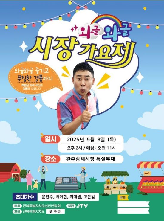 삼례시장와글와글시장가요제 포스터. 완주군 제공