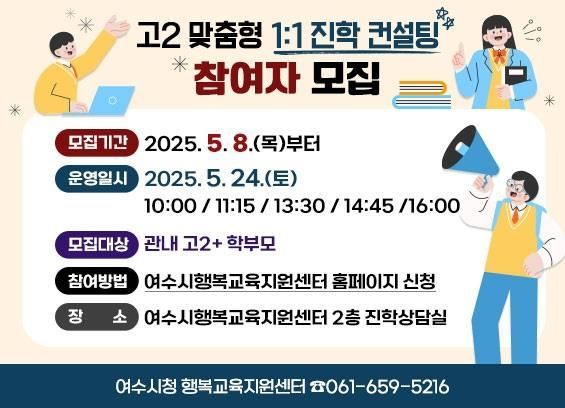 여수시, 고2 대상 맞춤형 '진학 컨설팅' 운영