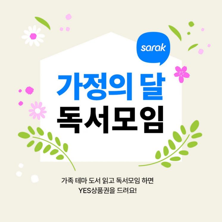 가정의 달, 지인과 독서하면 예스24가 선물 증정