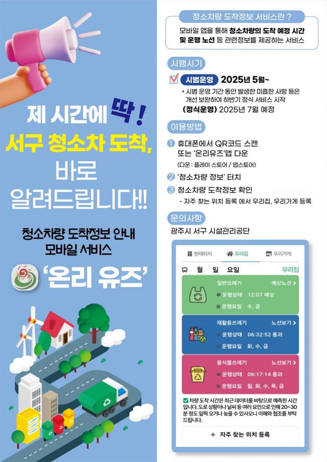 광주 서구, 청소차 도착 정보 '온리유즈' 개발