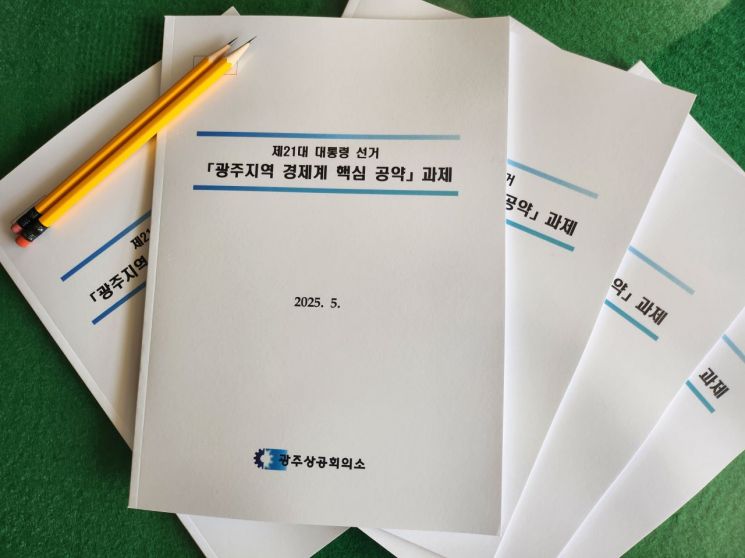 "대선 공약 '이것' 반영돼야"…광주상의, 핵심 정책 16건 발굴