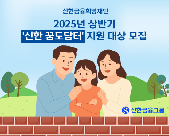 신한금융희망재단, 공동육아나눔터 지원대상 모집