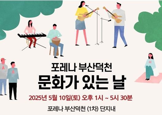 담장 허문 '축제' 열려요… 포레나 부산덕천 아파트, '문화가 있는 날' 팡파르