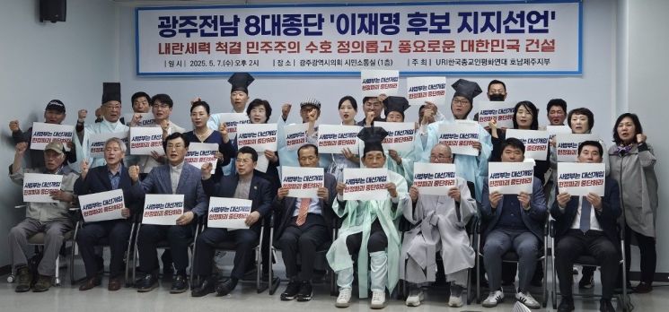 광주·전남 8대 종단 종교인 "이재명 지지"