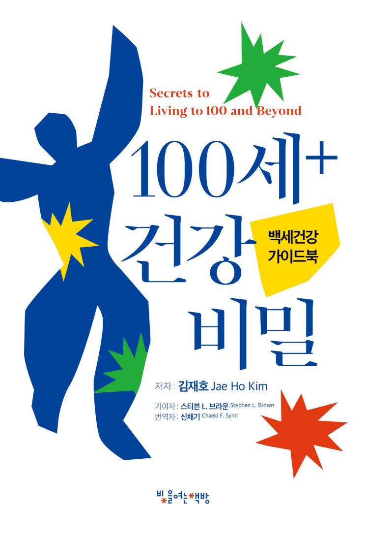 계명대 출판부, 신채기 교수 번역서 '100세 건강 비밀' 출간