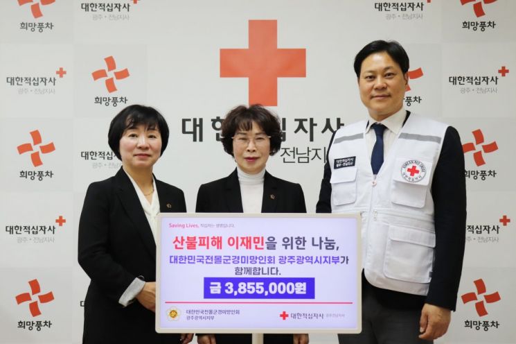 전몰군경미망인회 광주지부, 산불피해 이재민 돕기 성금