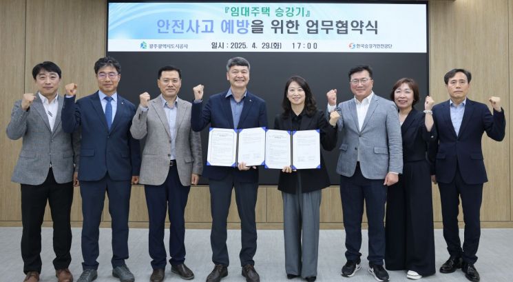 광주도시공사-한국승강기안전공단, '업무협약'