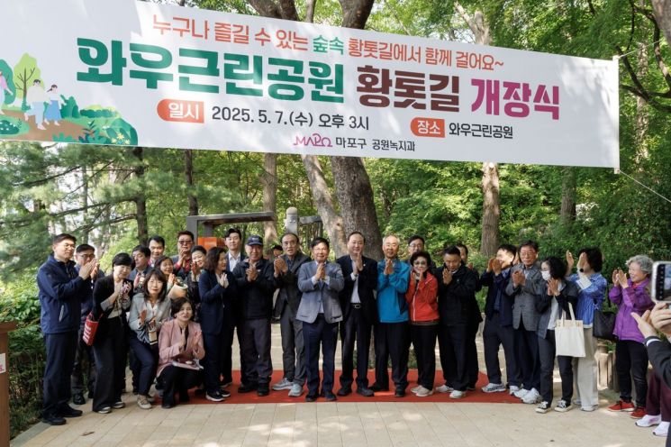 마포구 '와우근린공원 맨발 황톳길' 개장