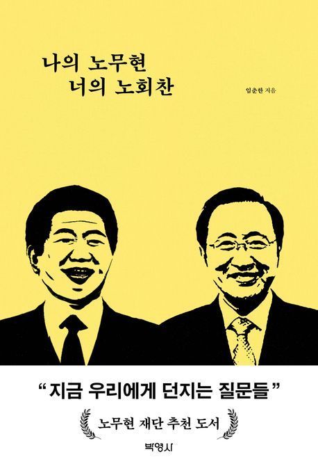[이 주의 책]'나의 노무현 너의 노회찬' 外