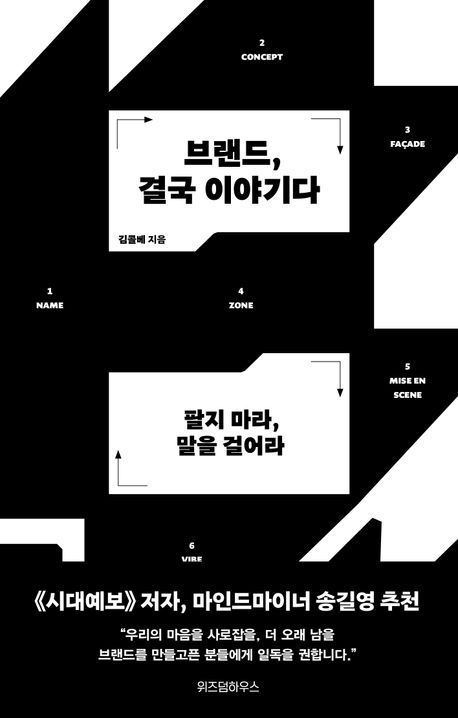 [이 책 어때]매력적인 브랜드에는 OOO가 있다