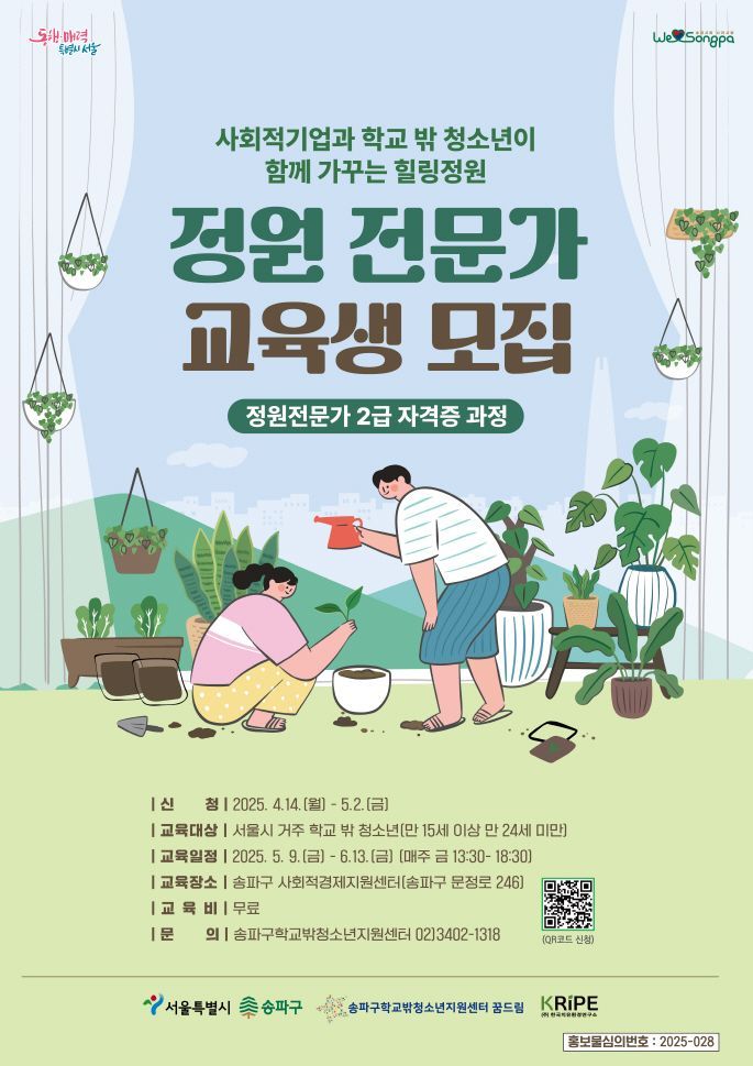 송파구, 학교 밖 청소년 '정원전문가'로 성장 지원