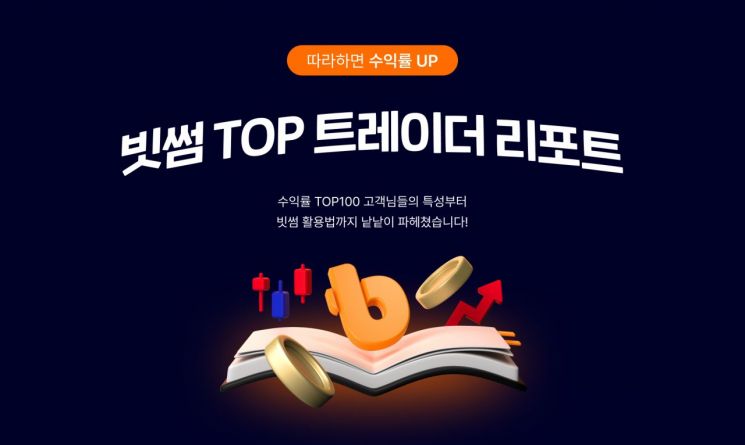 빗썸, 수익률 상위 100인 데이터 담은 '빗썸 TOP 트레이더 리포트' 공개