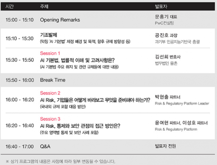 PwC컨설팅 'AI 기본법, 기업의 대응 전략' 세미나 개최