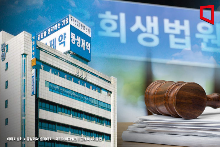 '68년 역사' 동성제약, 회생절차 개시 신청