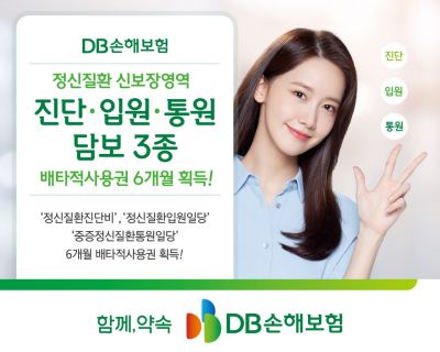 DB손보, 정신질환 新담보 3종 배타적사용권 6개월 획득