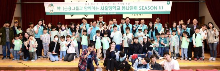 하나증권, 서울맹학교 아이들과 봄나들이
