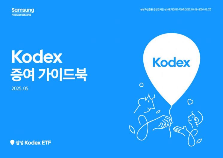 삼성자산운용, KODEX 증여 가이드북 발간