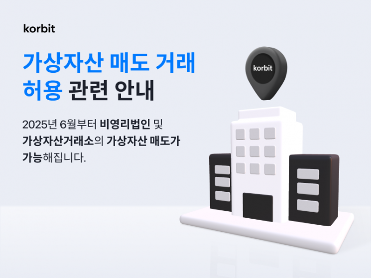 코빗 "비영리 법인·거래소 대상 가상자산 매도 솔루션 준비"