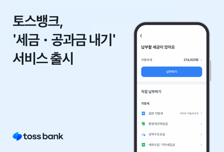 토스뱅크, 앱에서 세금·공과금 한번에 납부 가능