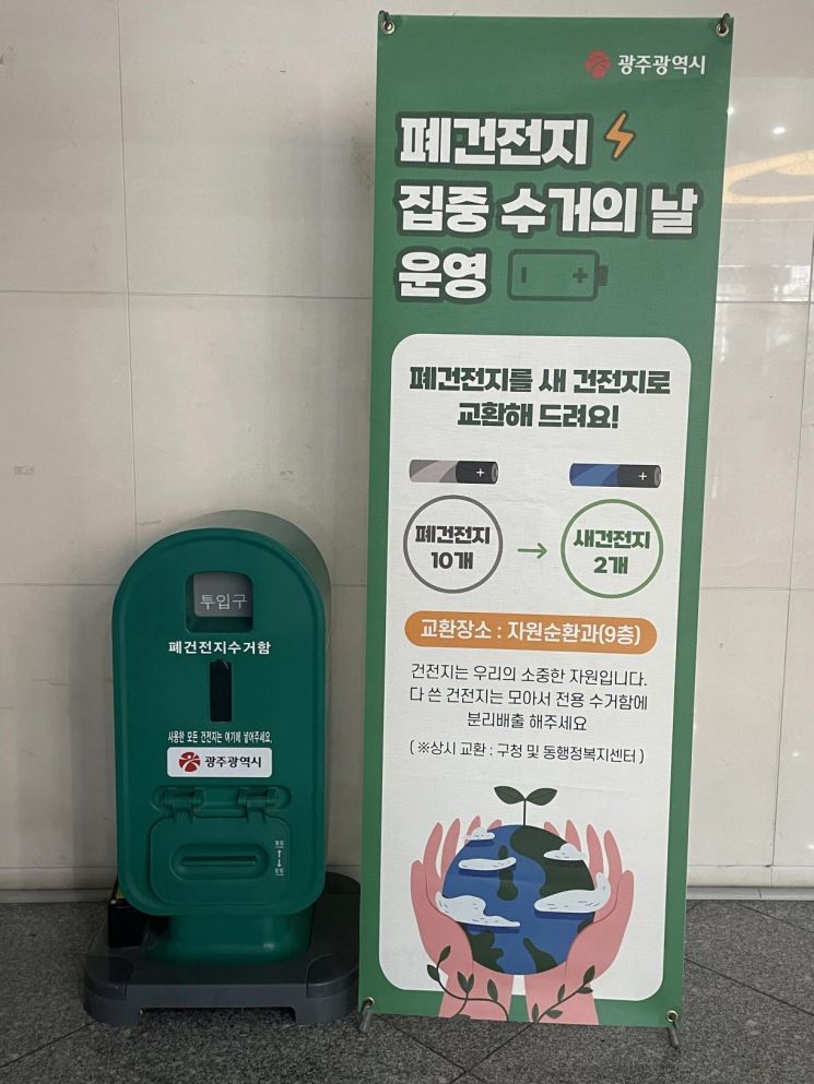 광주시 "폐건전지 가져오면 새 건전지 드려요"