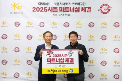 KB라이프, 키움히어로즈와 2025시즌 공식 파트너십 체결