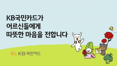 KB국민카드, 어버이날 맞아 '취약노인 마음잇기' 사업