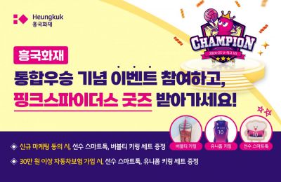 흥국화재, 고객 1000명 '핑크스파이더스 굿즈' 증정 이벤트