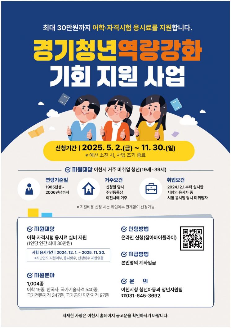 이천시, 미취업 청년에 어학·자격시험 응시료 지원