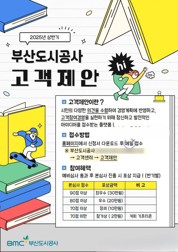 부산도시공사, 고객제안 집중홍보기간 운영… 시민참여 확대 나서