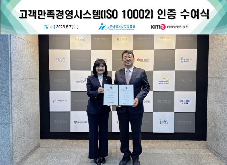 부산정보산업진흥원, ISO 10002 인증 획득… 고객 중심 공공서비스 체계 인정