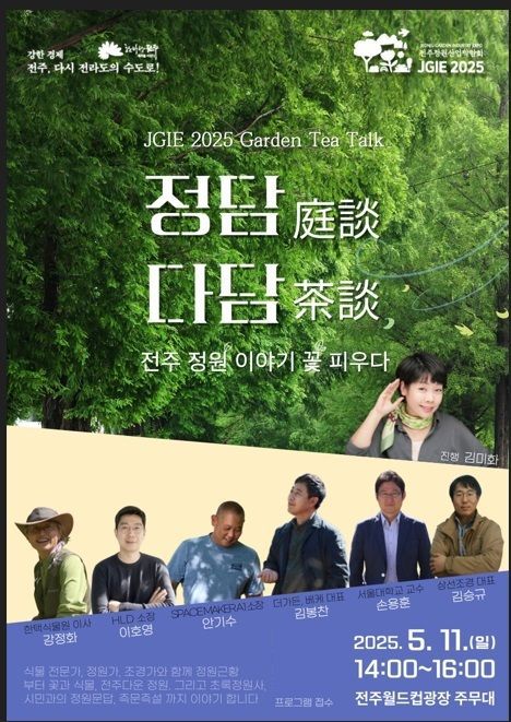 가든티 토크쇼 '전주 정담(庭談) 다담(茶談), 전주 정원 이야기 꽃 피우다' 포스터. 전주시 제공